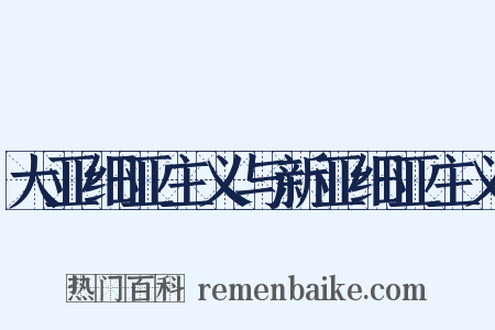 大亚细亚主义与新亚细亚主义是什么意思的图片